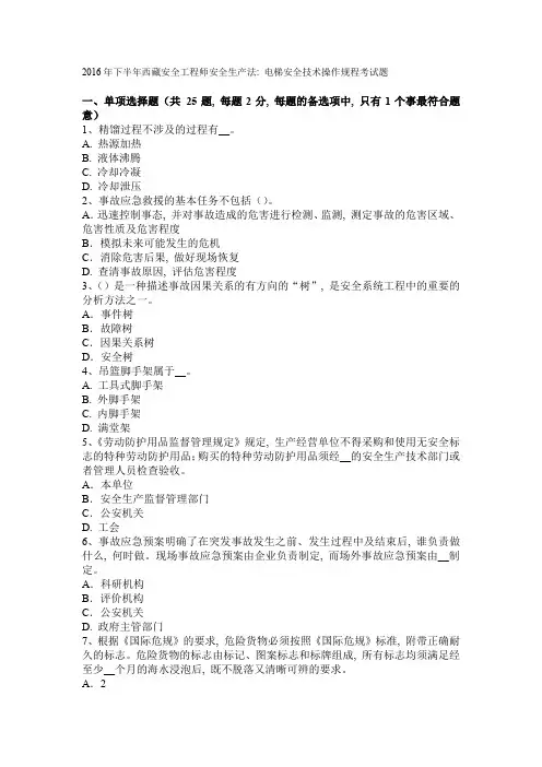 2016年下半年西藏安全工程师安全生产法：电梯安全技术操作规程考试题