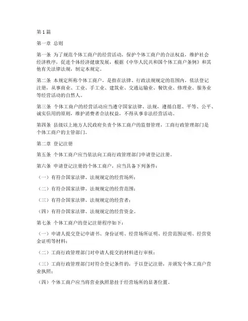 个体工商户管理规定(3篇)