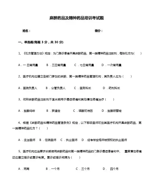麻醉药品及精神药品培训考试题及答案