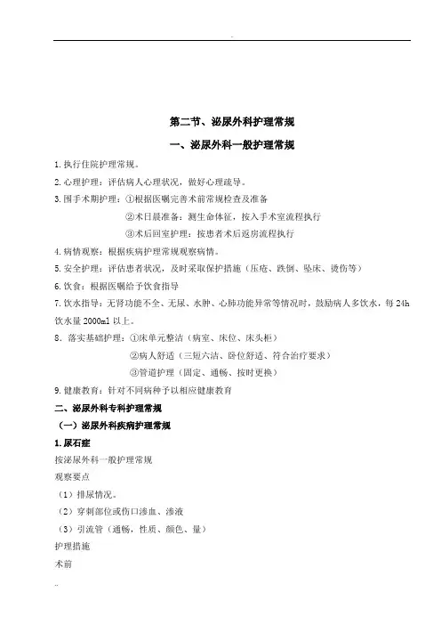 泌尿外科护理常规