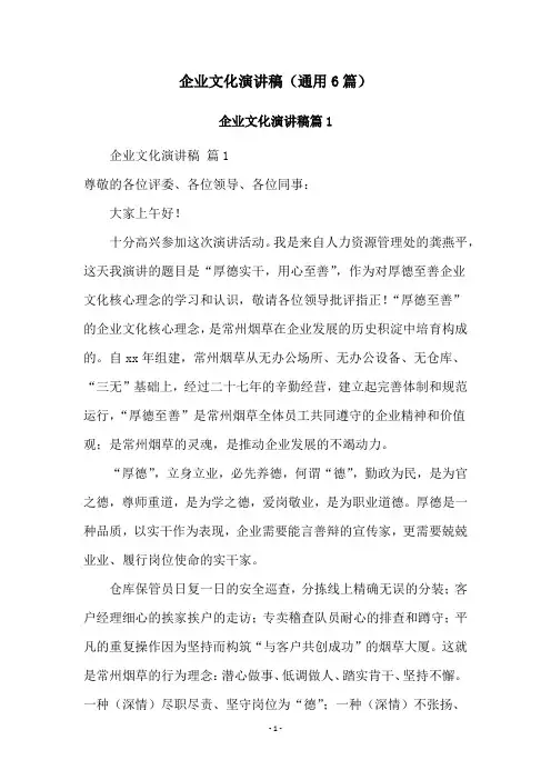 企业文化演讲稿(通用6篇)