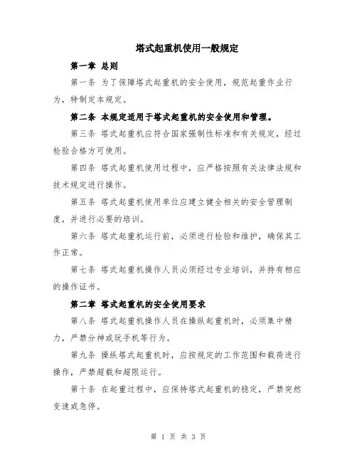 塔式起重机使用一般规定