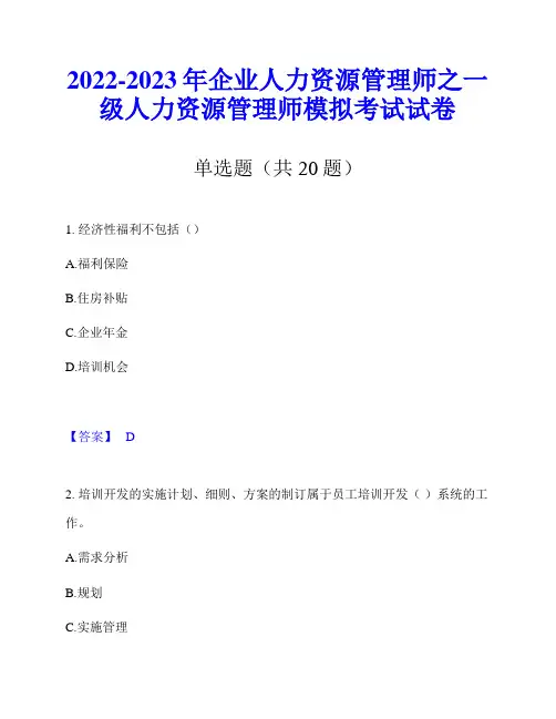 2022-2023年企业人力资源管理师之一级人力资源管理师模拟考试试卷