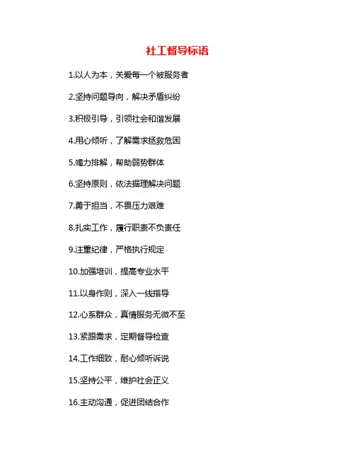 社工督导标语