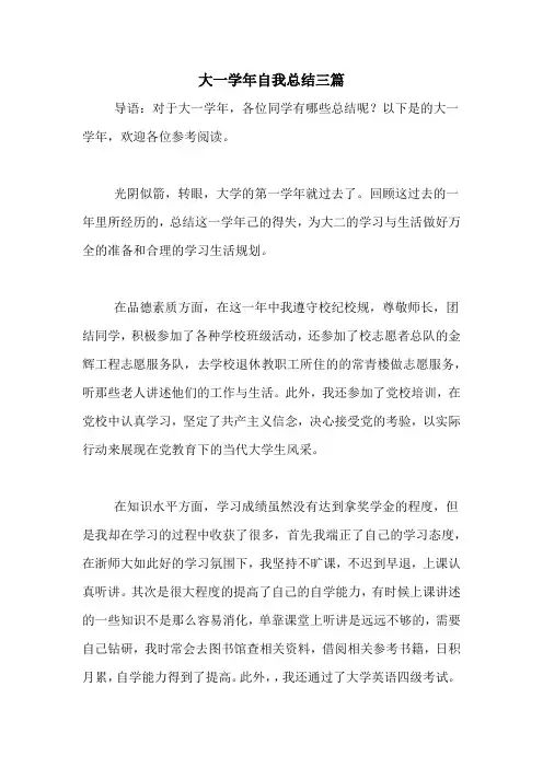 2020年大一学年自我总结三篇