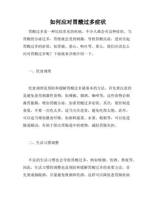 如何应对胃酸过多症状