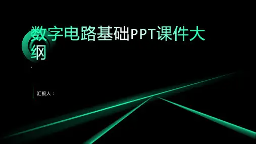 《数字电路基础》课件 