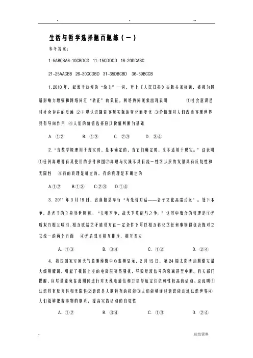生活哲学选择题百题练