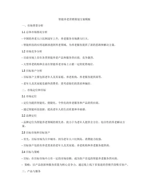 智能养老营销策划方案模板