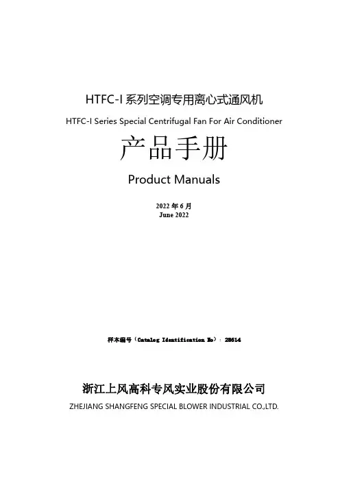 HTFC-I 系列空调专用离心式通风机说明书