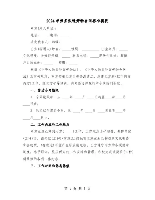 2024年劳务派遣劳动合同标准模板（二篇）
