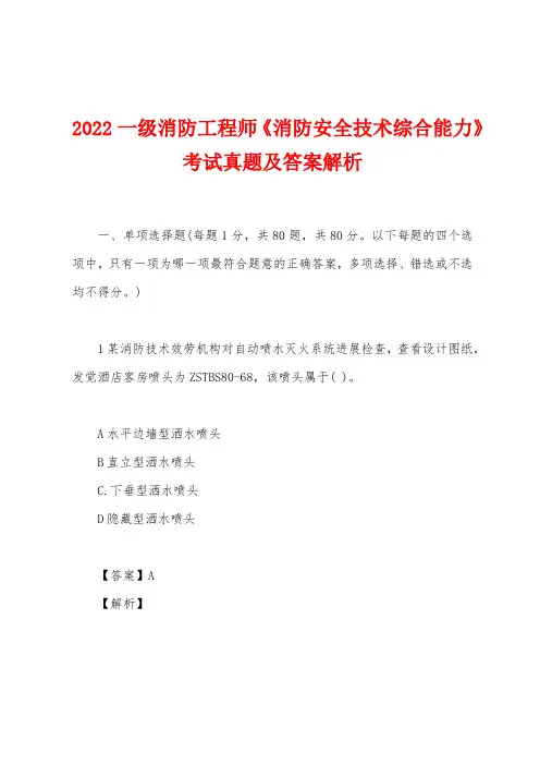 2022一级消防工程师《消防安全技术综合能力》考试真题及答案解析