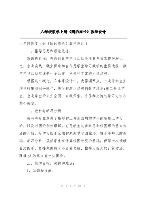 六年级数学上册《圆的周长》教学设计
