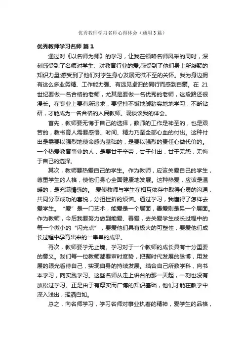 优秀教师学习名师心得体会（通用3篇）