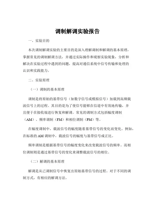 调制解调实验报告