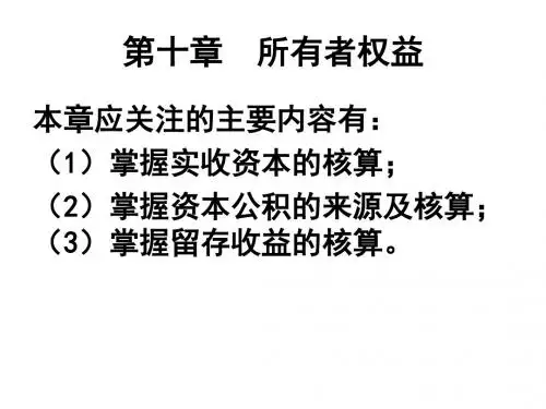 中级财务会计 第10章 所有者权益