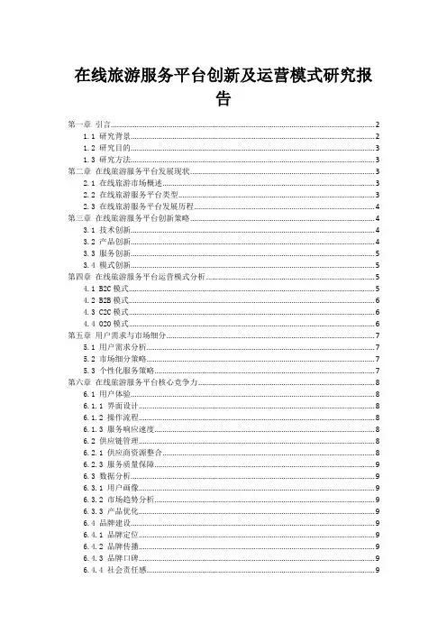 在线旅游服务平台创新及运营模式研究报告