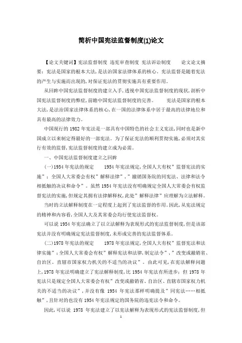 简析中国宪法监督制度(1)论文