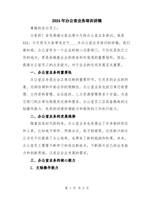 2024年办公室业务培训讲稿