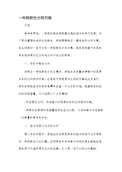 一年级新生分班方案