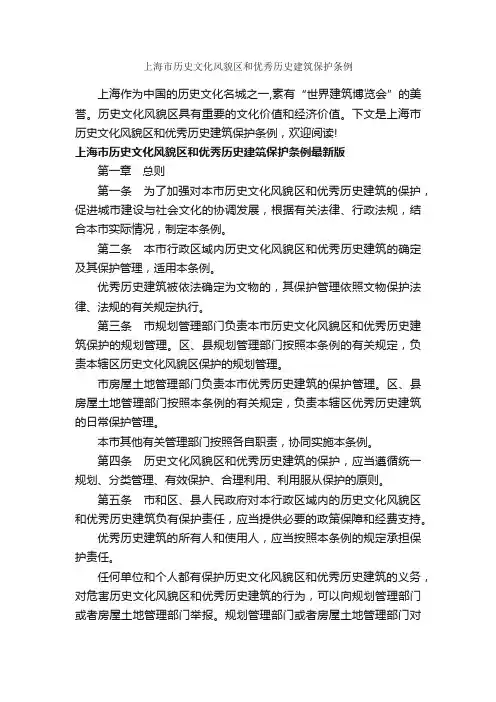 上海市历史文化风貌区和优秀历史建筑保护条例_条例_