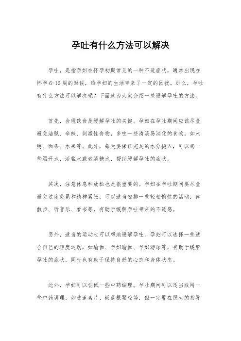 孕吐有什么方法可以解决