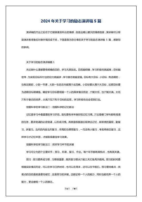 2024年关于学习的励志演讲稿5篇