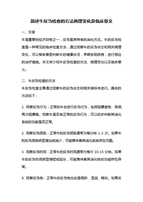 简述牛反刍检查的方法病理变化及临床意义