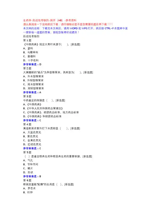 生药学-形成性考核四-国开(HB)-参考资料