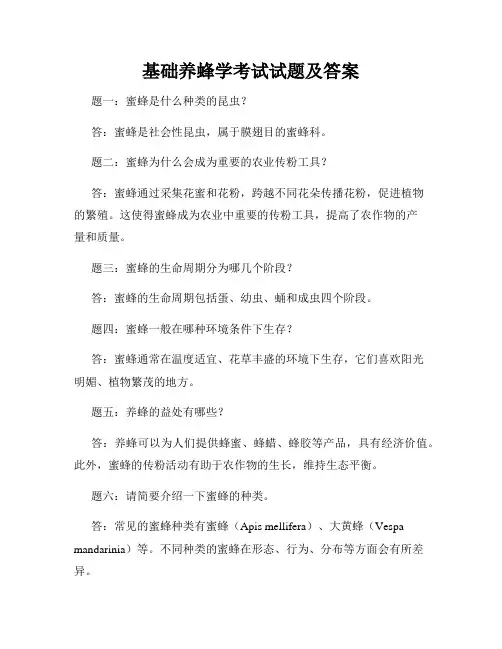 基础养蜂学考试试题及答案