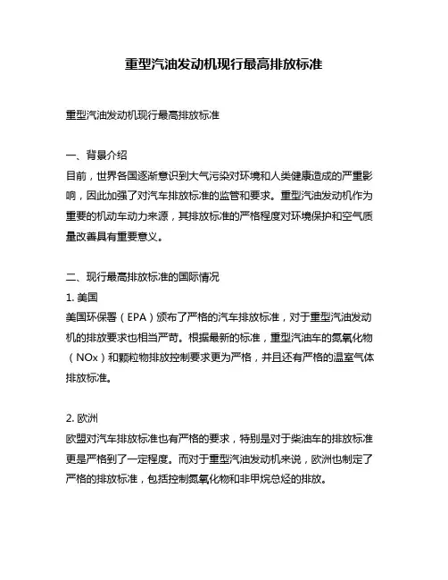 重型汽油发动机现行最高排放标准
