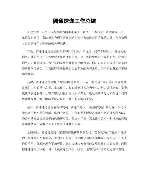 圆通速递工作总结