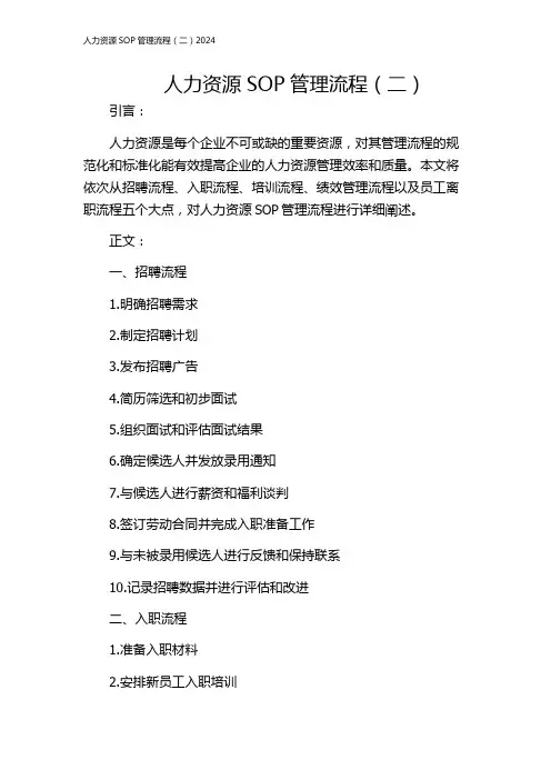 人力资源SOP管理流程(二)2024