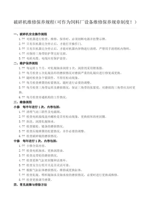破碎机维修保养规程