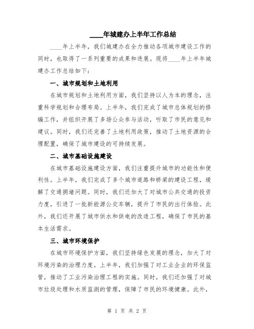 2024年城建办上半年工作总结