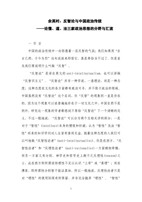 余英时：反智论与中国政治传统——论儒、道、法三家政治思想的分野与汇流