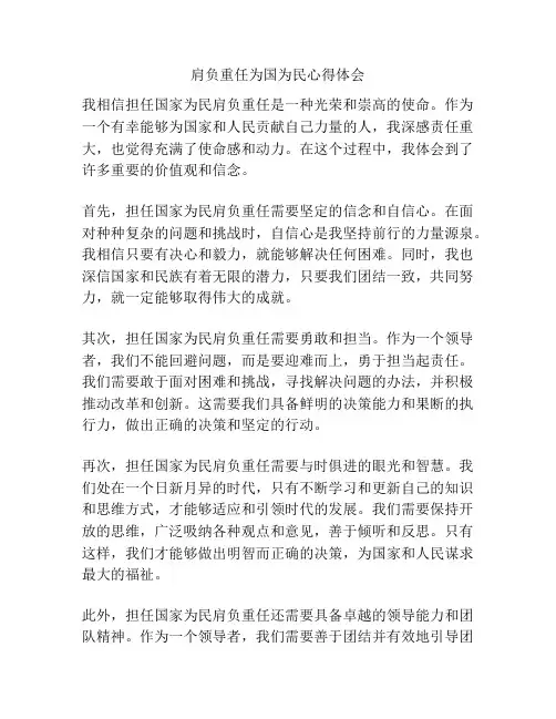 肩负重任为国为民心得体会