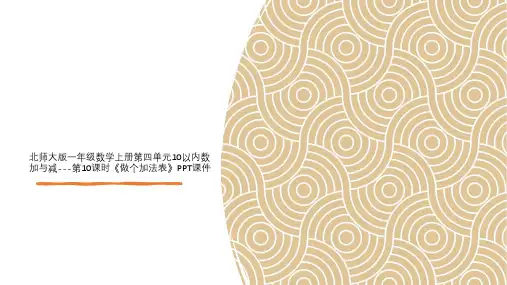 北师大版一年级数学上册第四单元10以内数加与减---第10课时《做个加法表》PPT课件