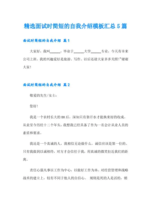 精选面试时简短的自我介绍模板汇总5篇