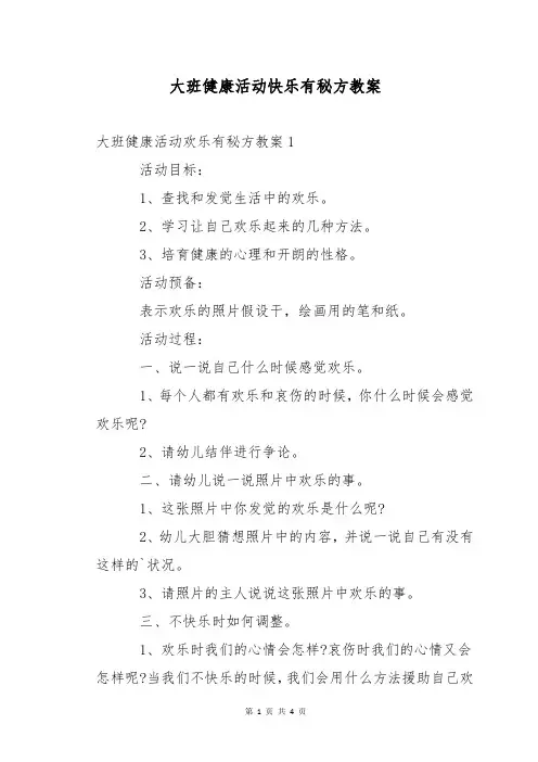 大班健康活动快乐有秘方教案