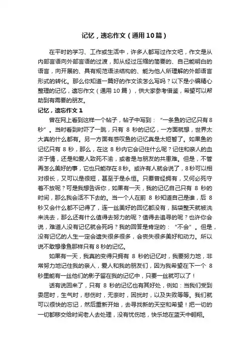 记忆，遗忘作文（通用10篇）