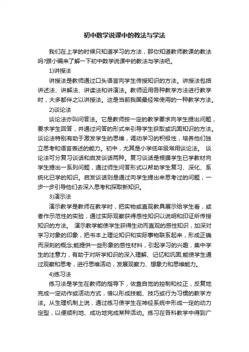 初中数学说课中的教法与学法