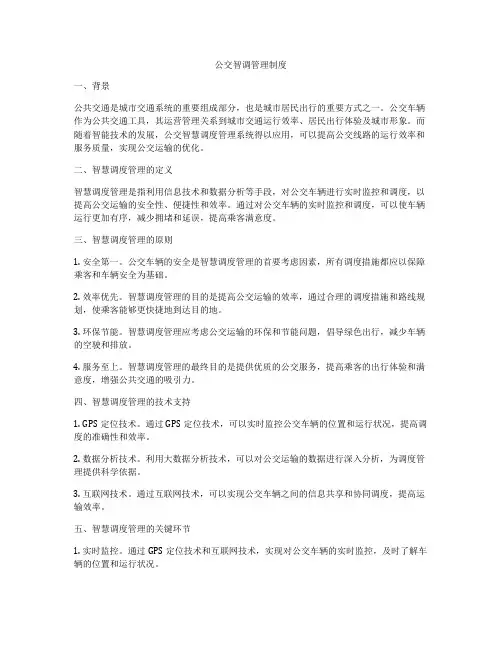 公交智调管理制度