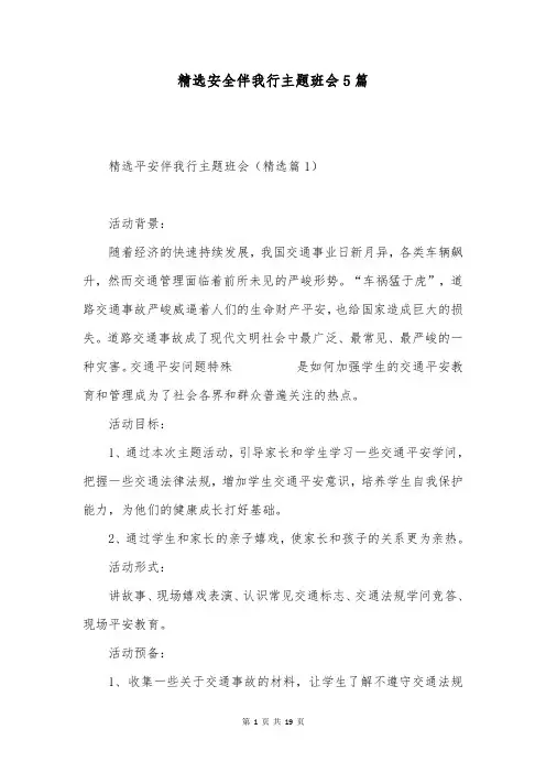 精选安全伴我行主题班会5篇