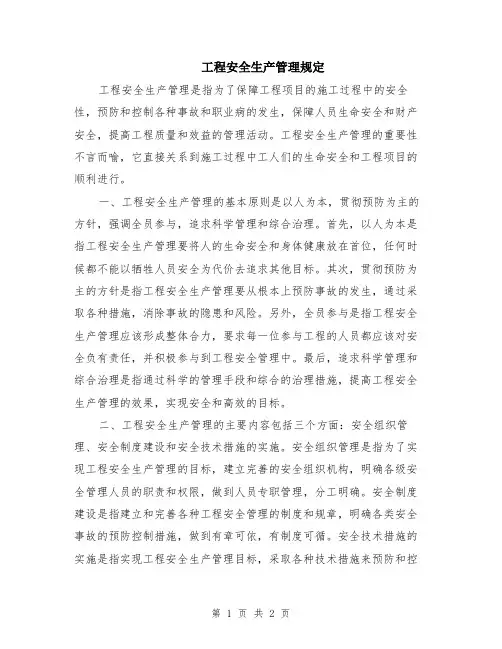 工程安全生产管理规定