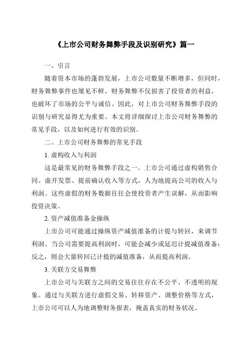 《2024年上市公司财务舞弊手段及识别研究》范文