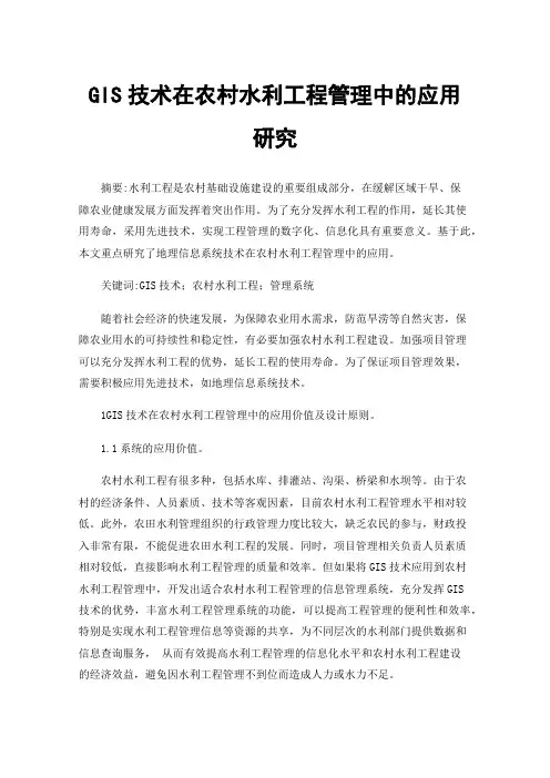 GIS技术在农村水利工程管理中的应用研究