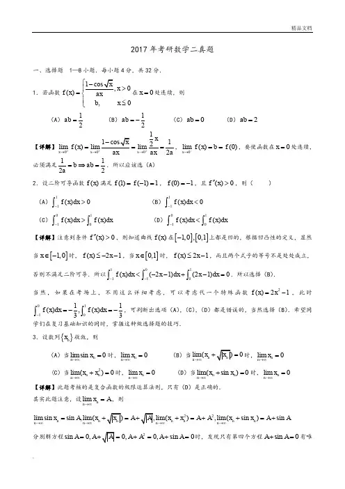 2018考研数学二真题及解析