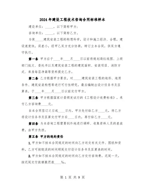 2024年建设工程技术咨询合同标准样本（三篇）