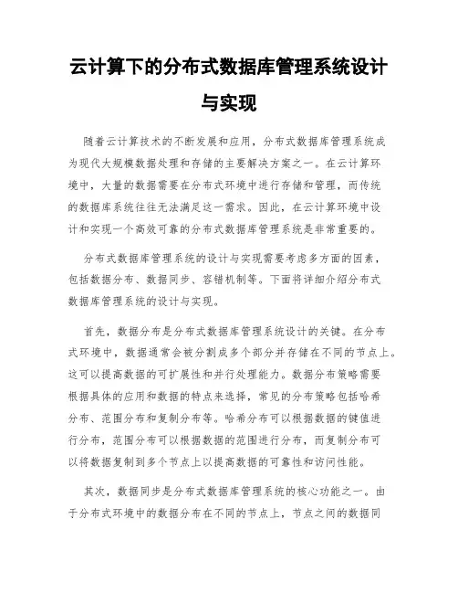 云计算下的分布式数据库管理系统设计与实现